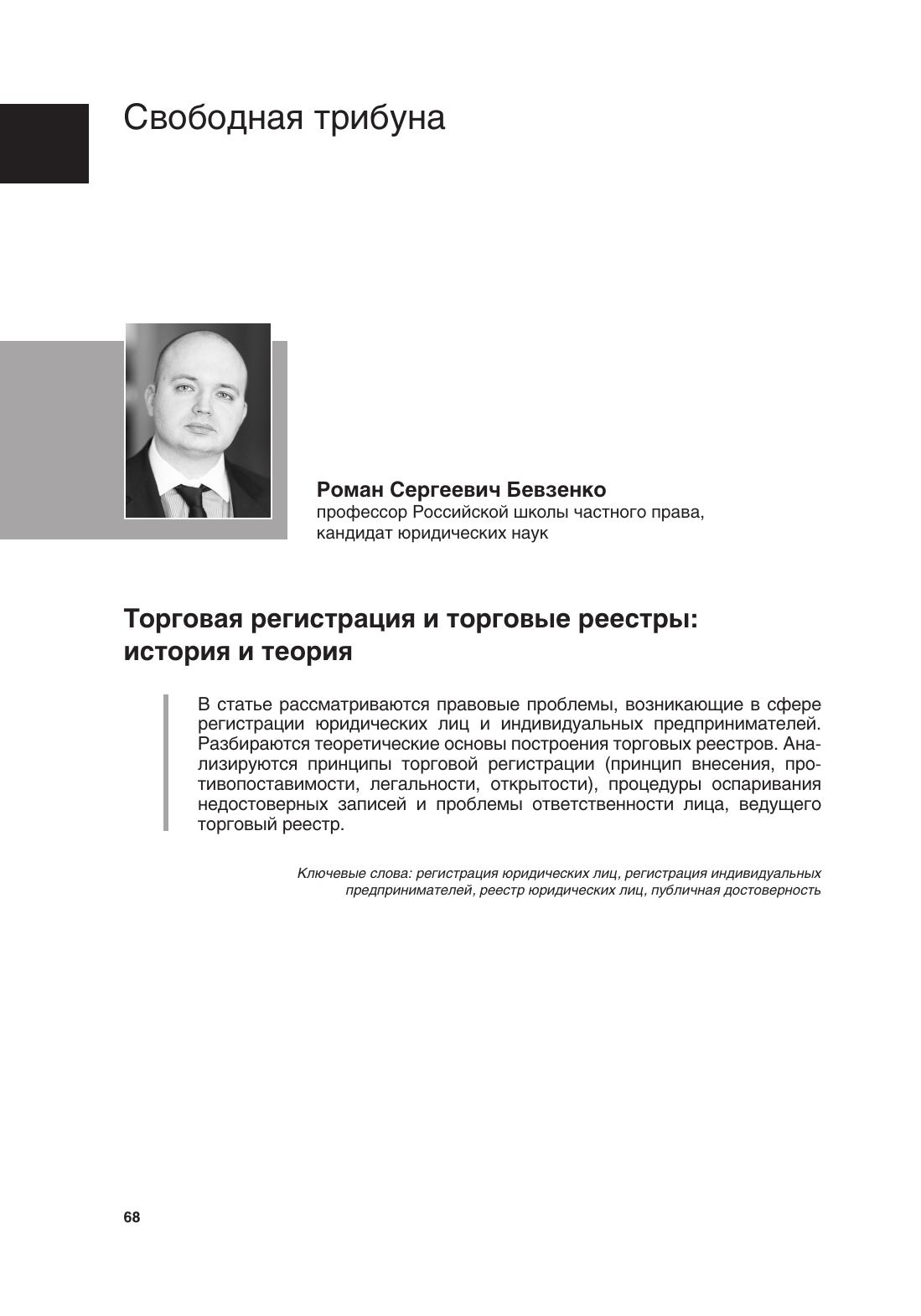 Р Бевзенко Торговая регистрация и торговые реестры история и теория