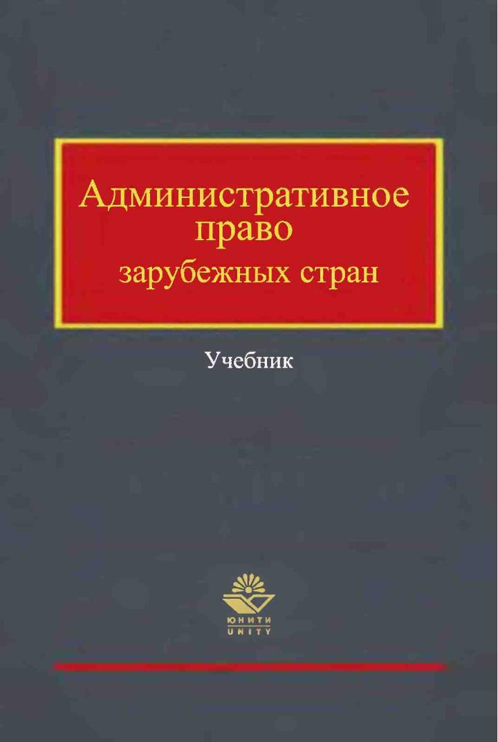 Администратиное право зарубежных прав Учебник 2012