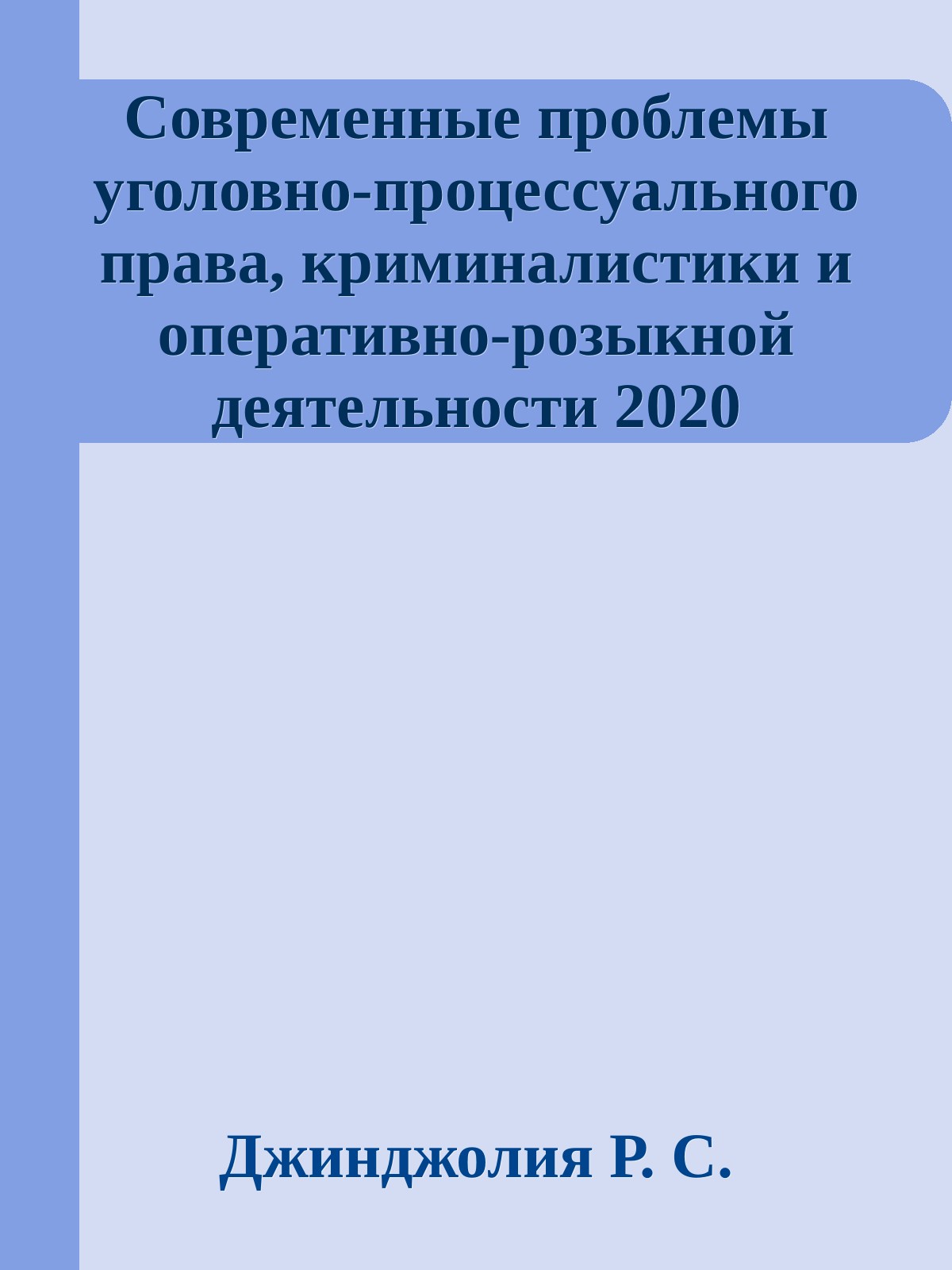 Современные проблемы уголовно-процессуального права, криминалистики и оперативно-розыкной деятельности 2020