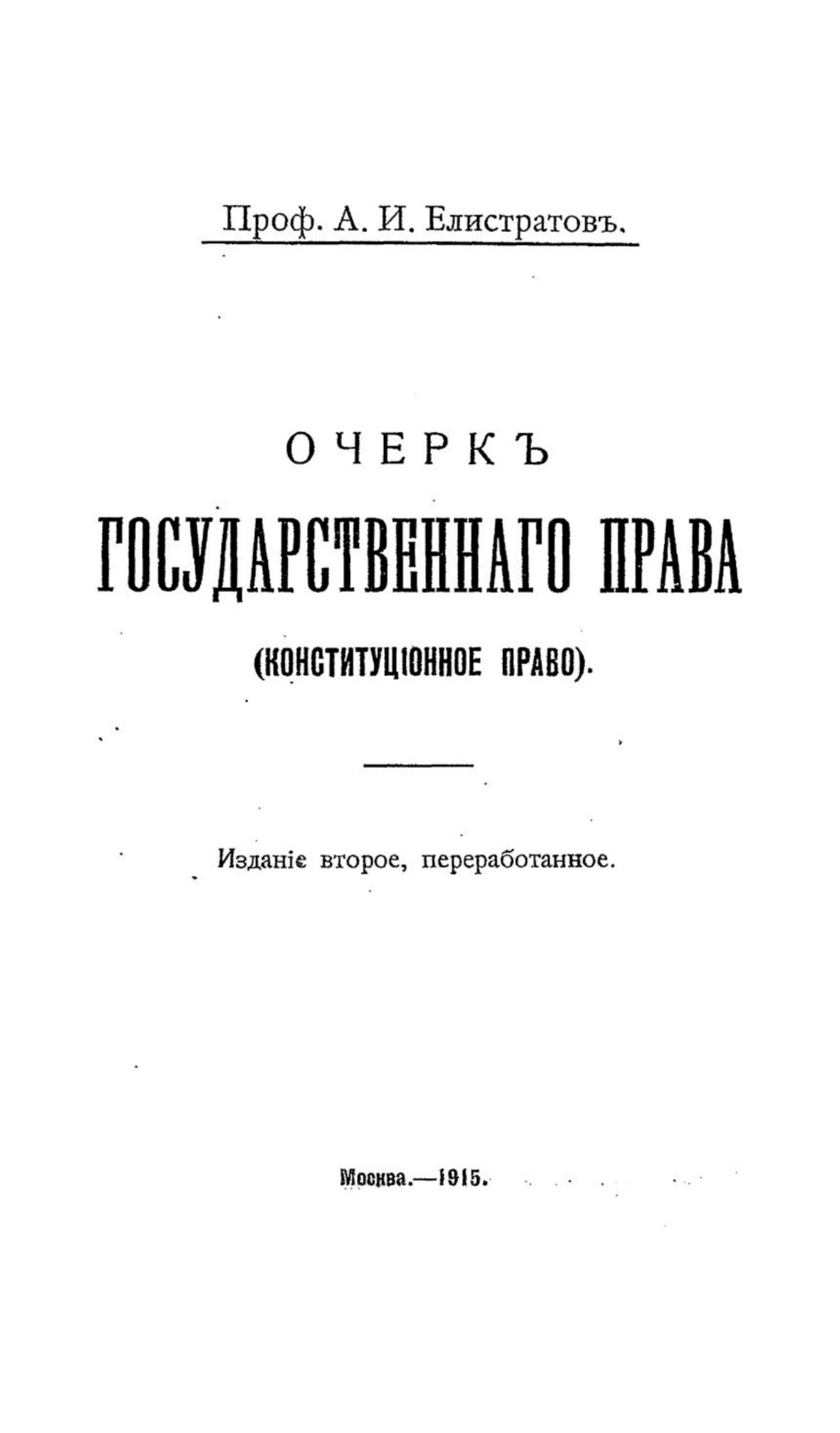 Очерк государственного права (Конституционное право) 1915