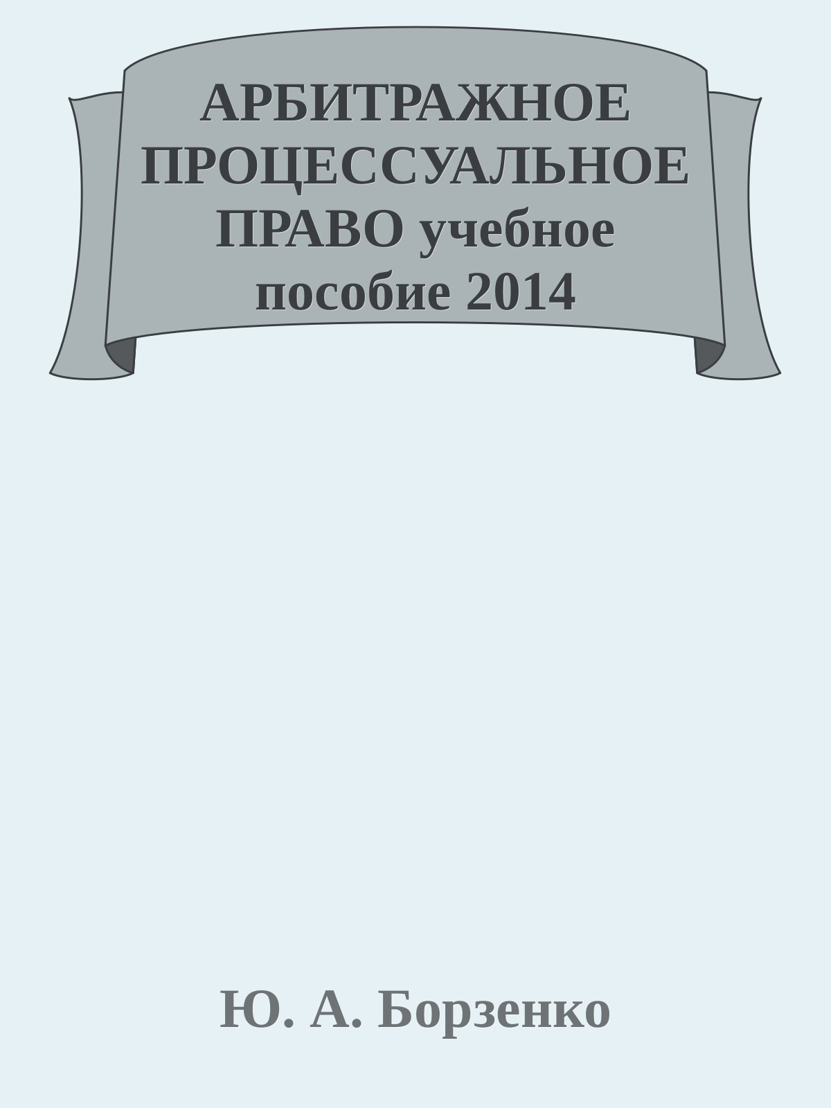 АРБИТРАЖНОЕ ПРОЦЕССУАЛЬНОЕ ПРАВО учебное пособие  2014