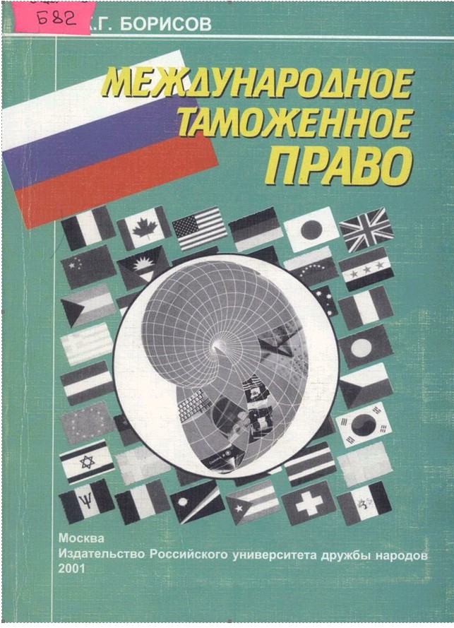 Международное таможенное право 2001