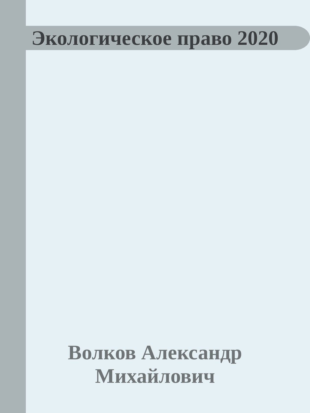 Экологическое право 2020