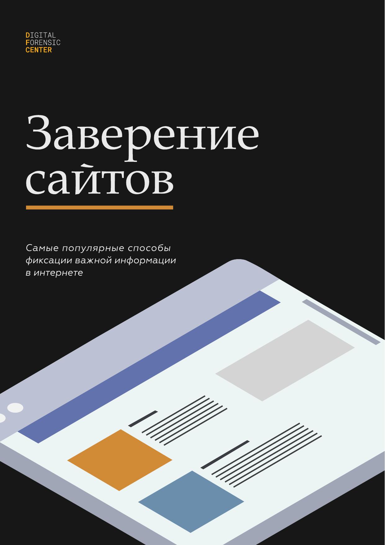 Заверение сайтов  (доказательства для суда) 2022