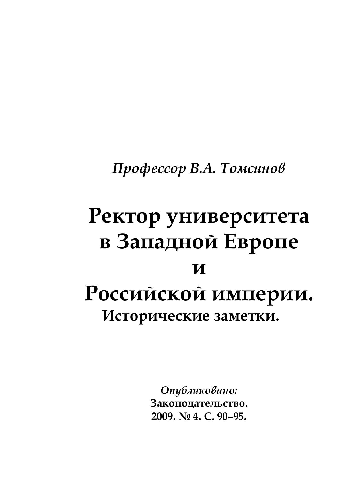 V A Tomsinov Rektor universiteta v Zapadnoy Evrope
