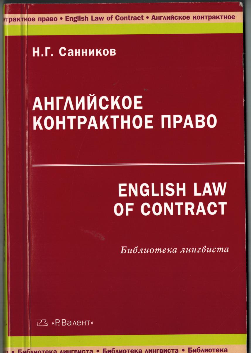 Sannikov N G English Law of Contract 2010 (2)