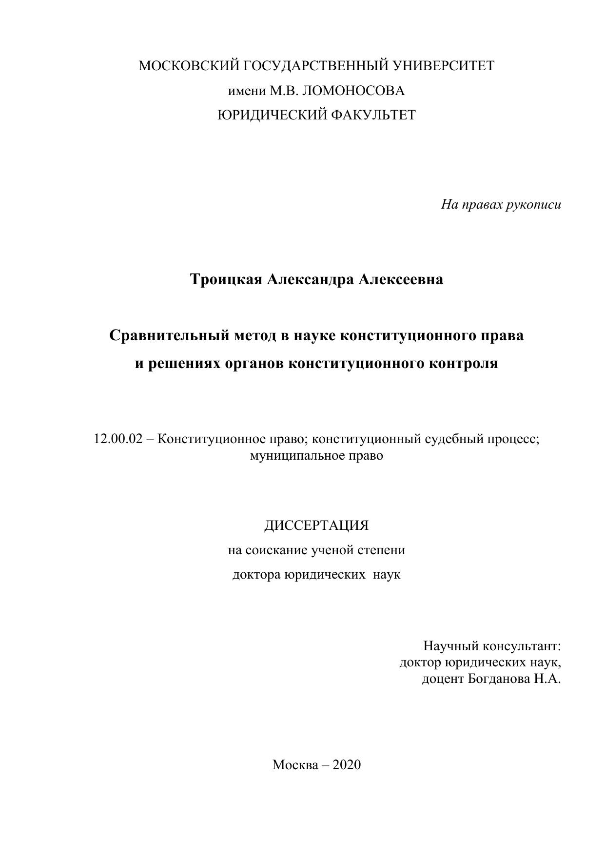 Троицкая А А Сравнительный метод в науке конституционного права