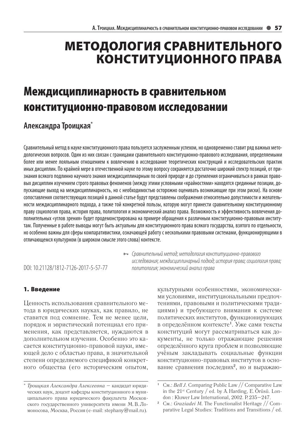 Троицкая А А Междисциплинарность в сравнительном конституционно