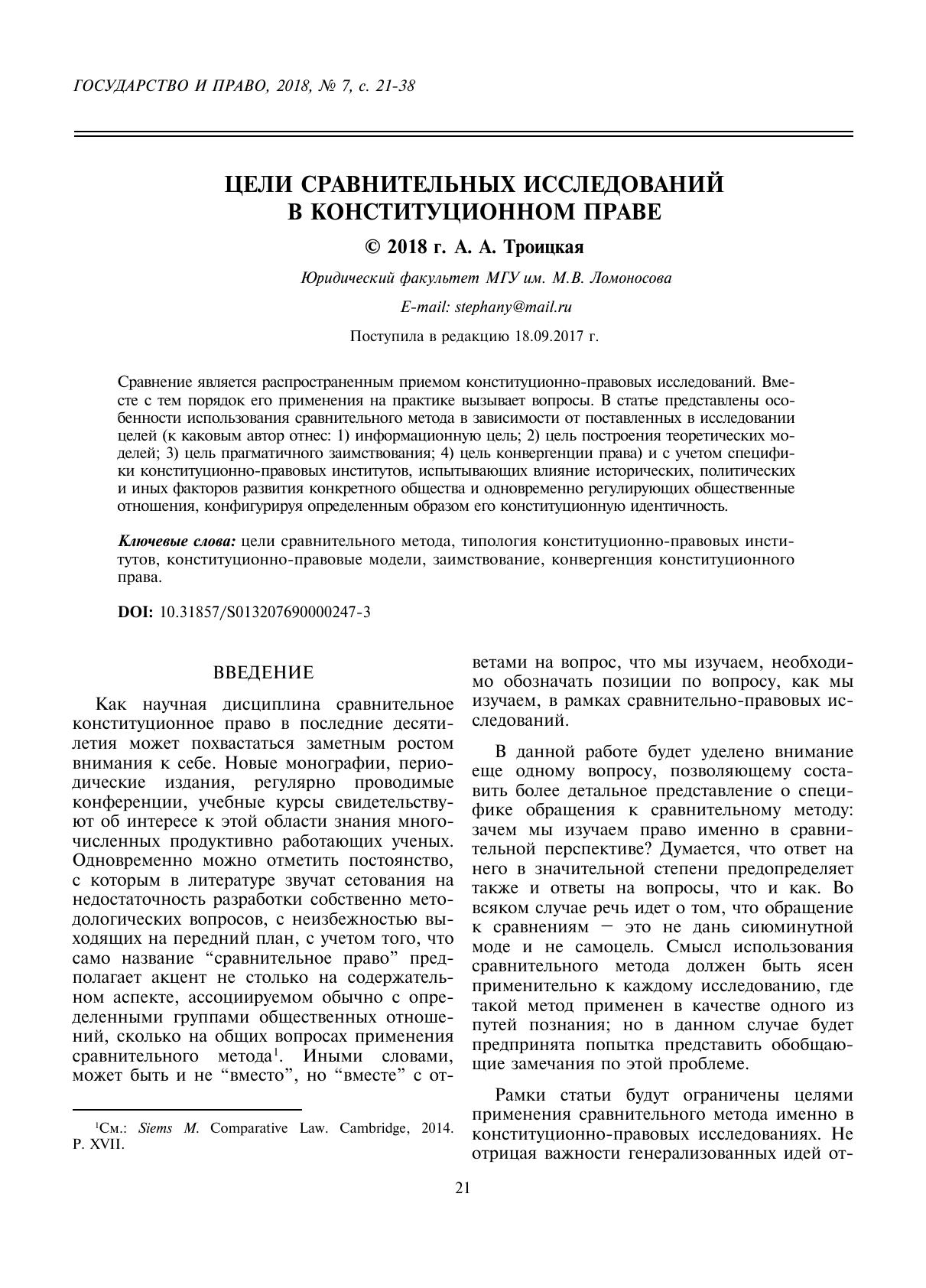 Троицкая А А Цели сравнительных исследований