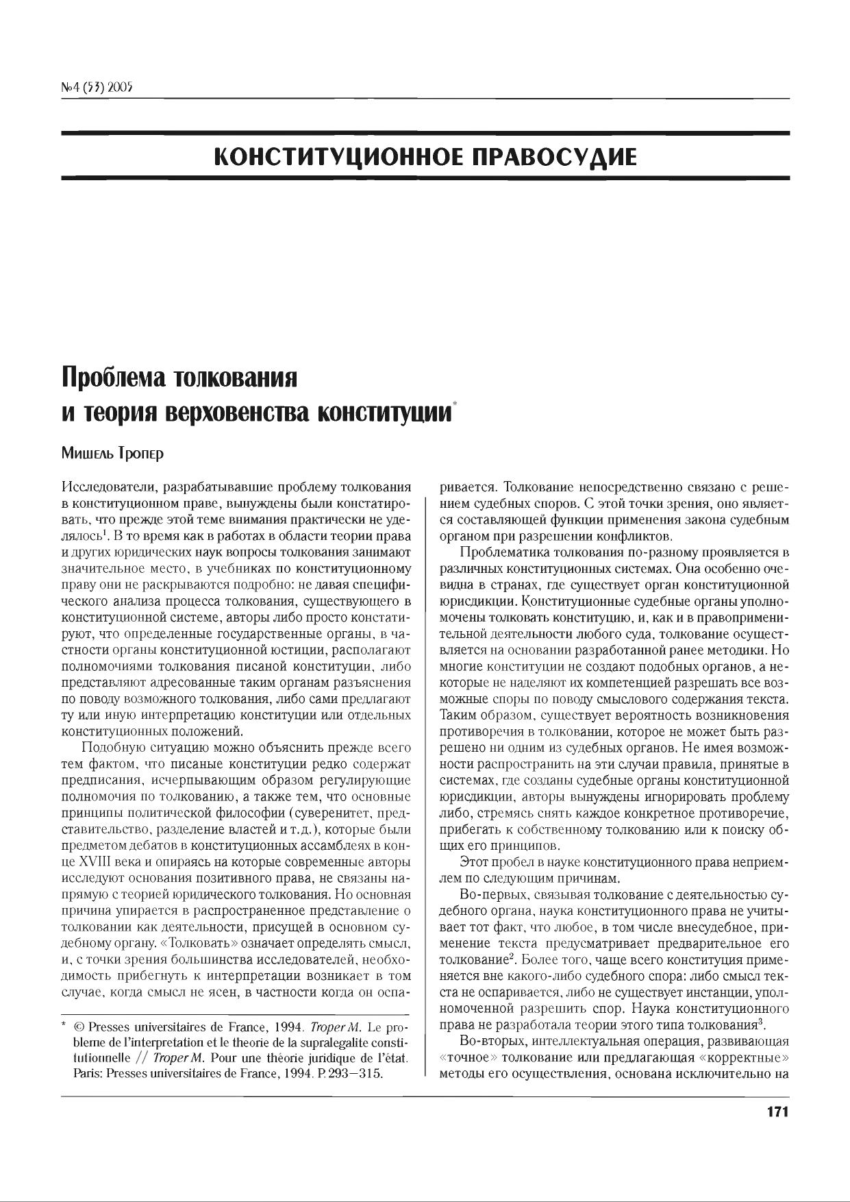 М. Тропер Проблемы толкования