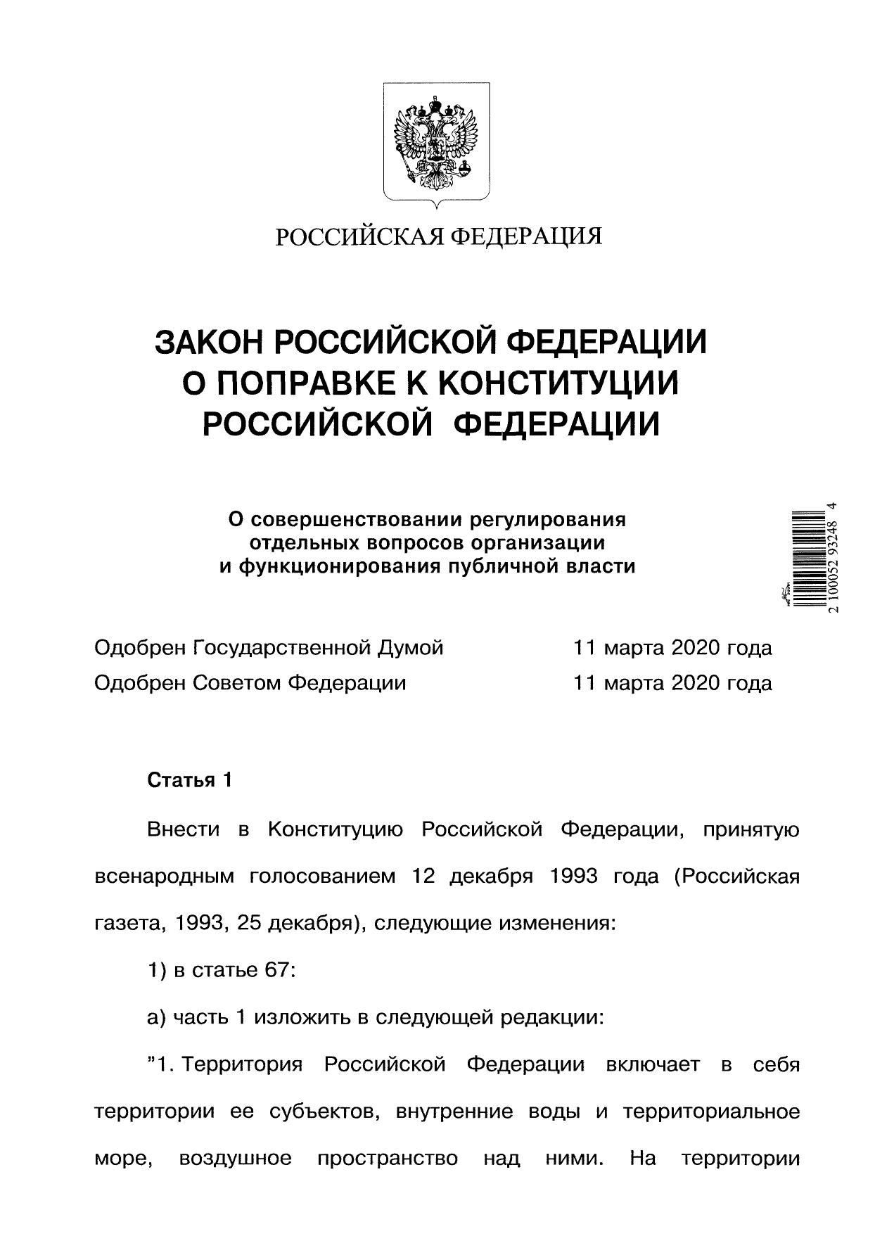 Zakon Rossiyskoy Federatsii o popravke k Konstitutsii Rossiyskoy