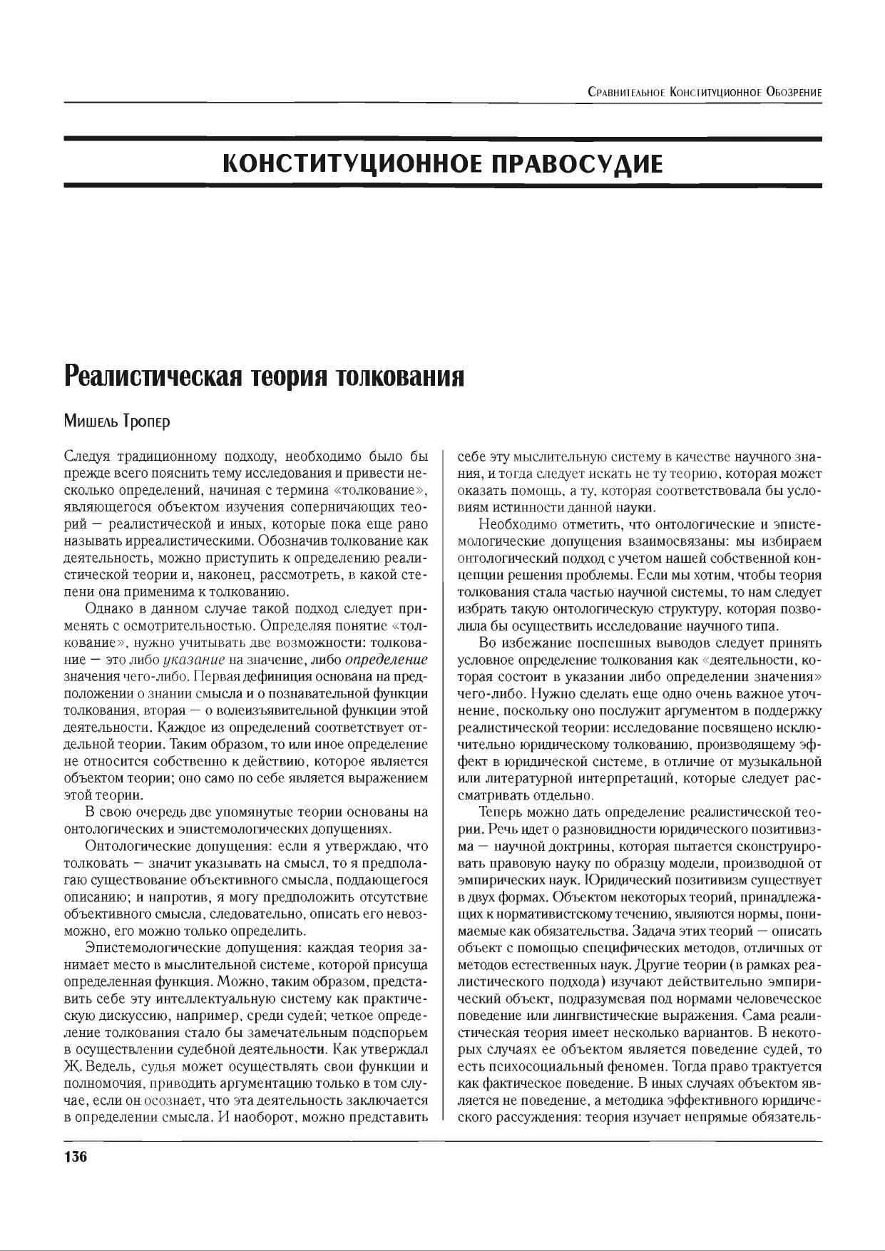 М Тропер Реалистическая теория толкования