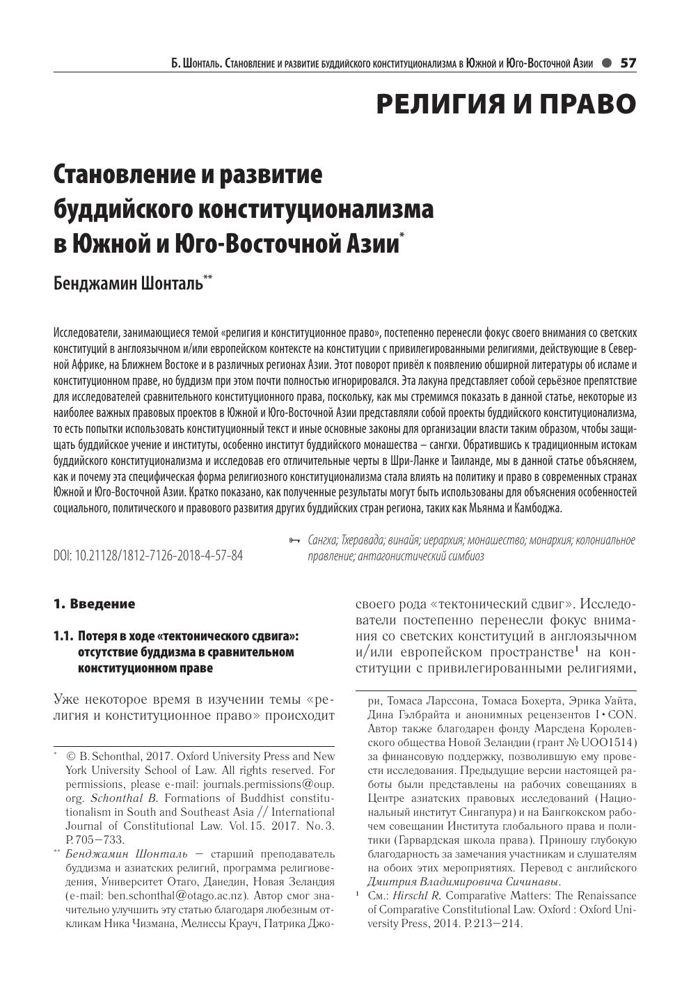 Б Шонталь Становление и развитие буддийского конституционализма
