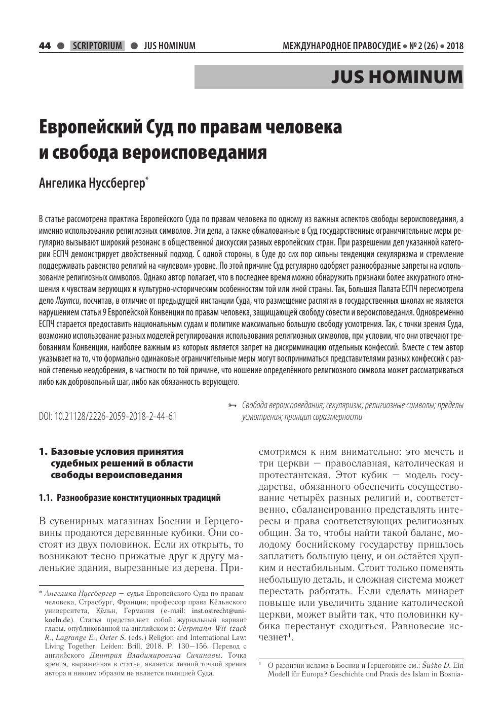 А Нуссбергер ЕСПЧ и свобода вероисповедания