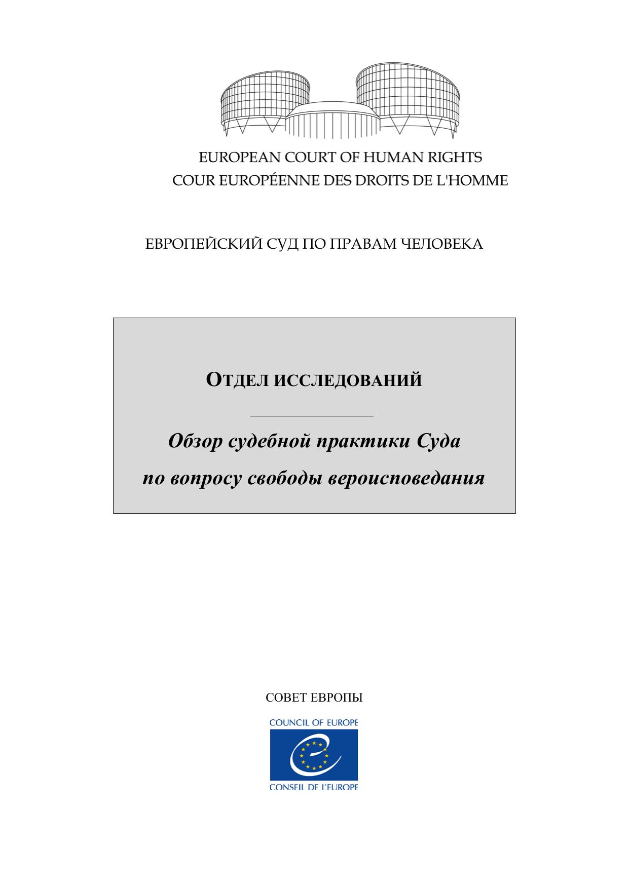 Case-law research report: Freedom of religion (Russian)