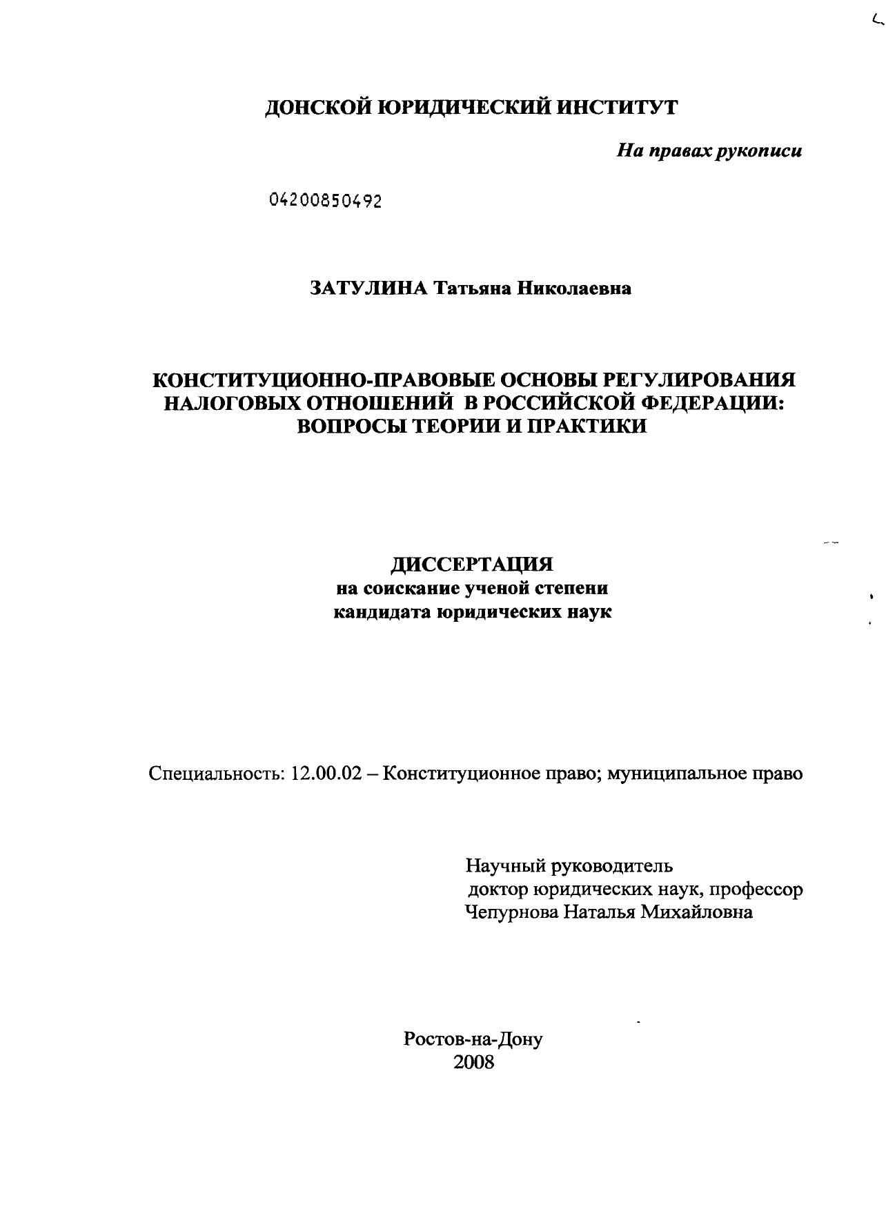 Затулина Т Н Конституционно правовые основы регулирования налоговых