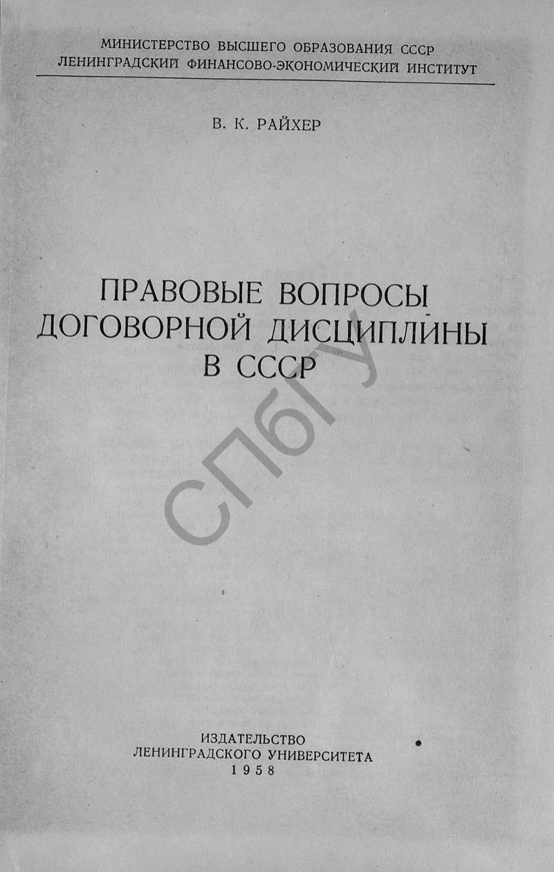 РайхерВКПравовыевопросыдоговорнойдисциплинывСССР