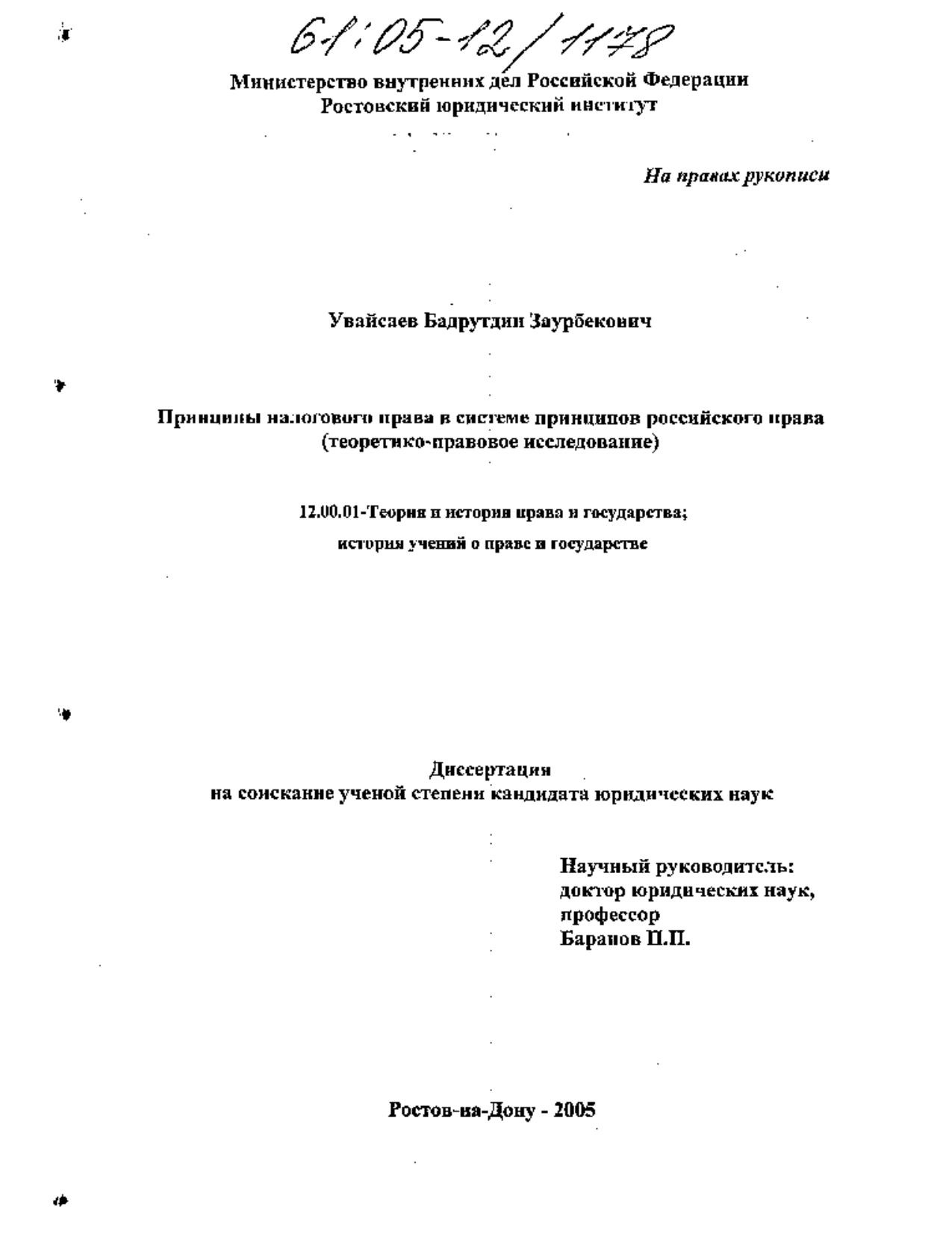 Увайсаев Б З Принципы налогового права