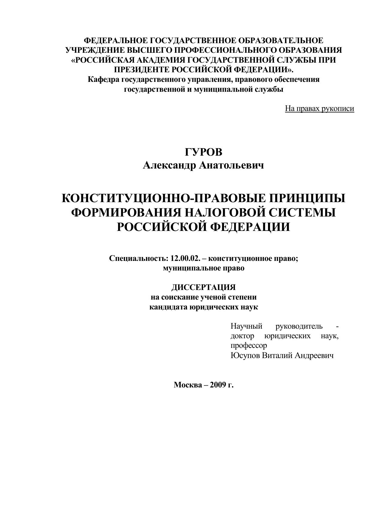 ФЕДЕРАЛЬНОЕ ГОСУДАРСТВЕННОЕ ОБРАЗОВАТЕЛЬНОЕ УЧРЕЖДЕНИЕ ВЫСШЕГО ПРОФЕССИОНАЛЬНОГО ОБРАЗОВАНИЯ «РОССИЙСКАЯ АКАДЕМИЯ ГОСУДАРСТВЕННОЙ СЛУЖБЫ ПРИ ПРЕЗИДЕНТЕ РОССИЙСКОЙ ФЕДЕРАЦИИ»