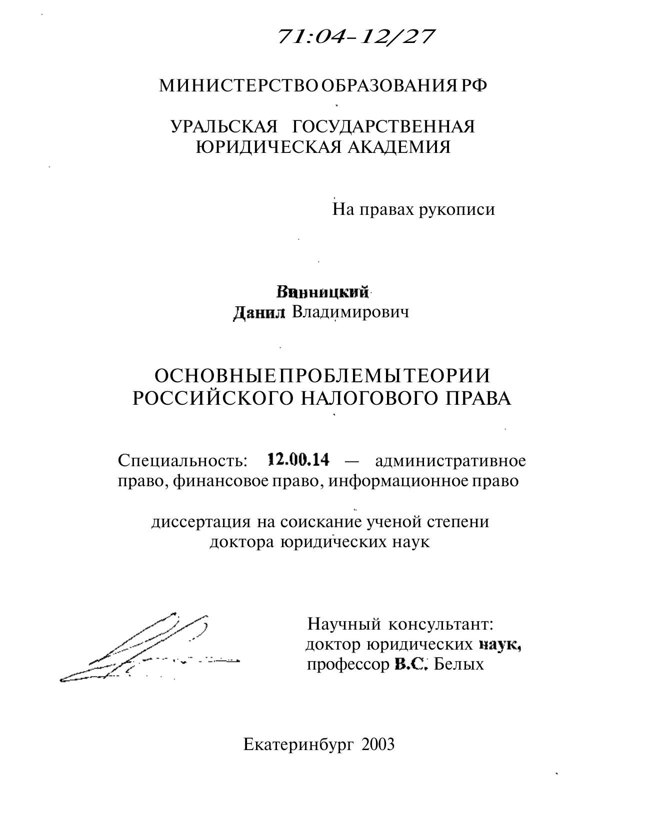 Винницкий Д В Основные теории налогового права