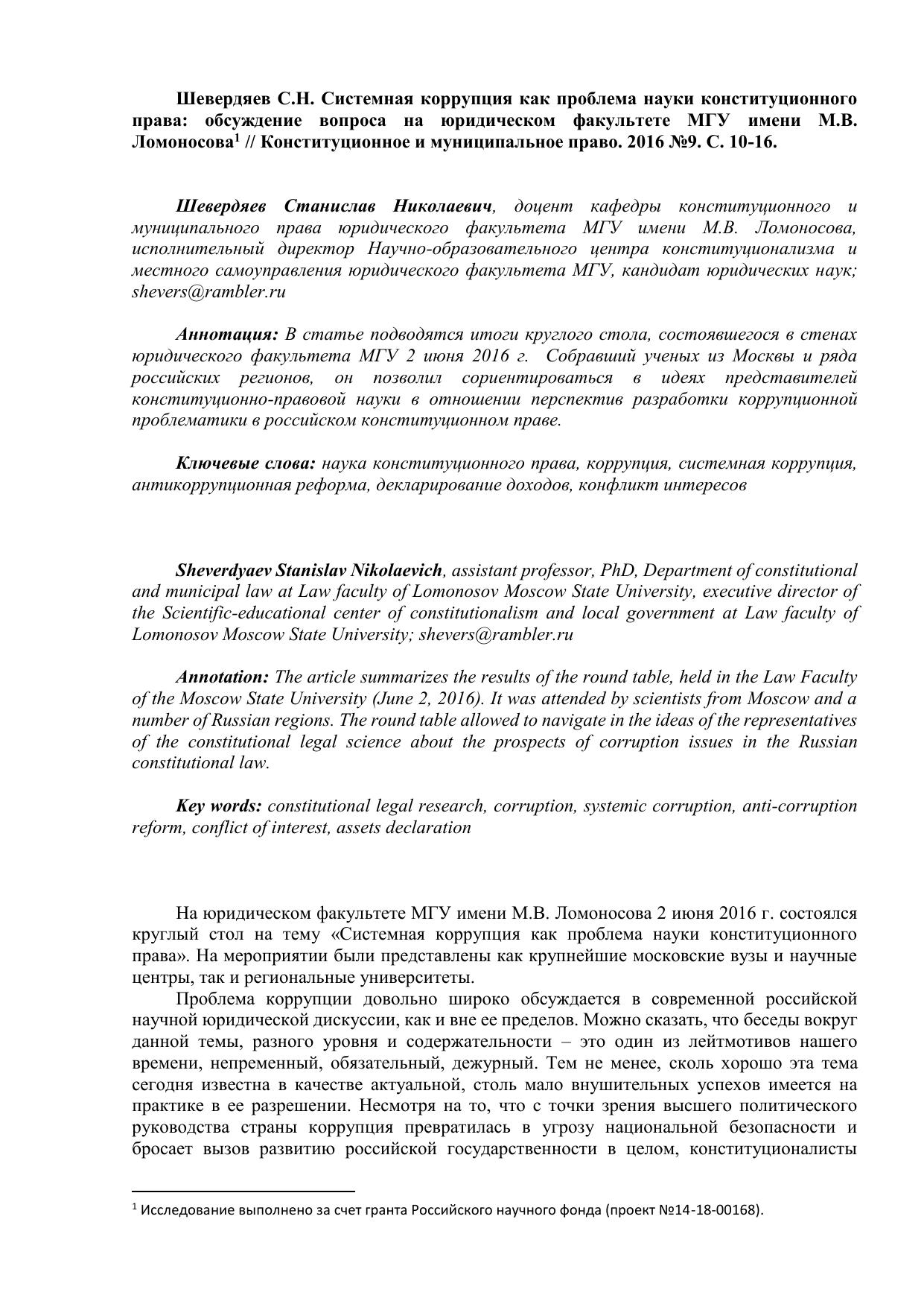 Шевердяев С Н Системная коррупция как проблема науки конституционного