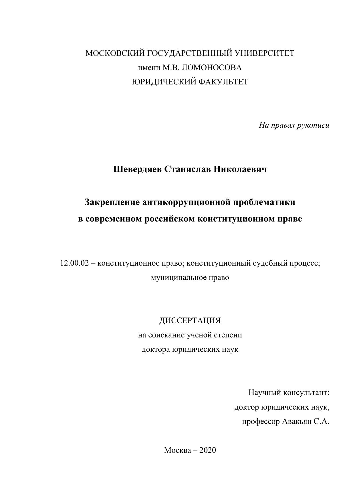 Шевердяев С Н Закрепление антикоррупционной проблематики в современном