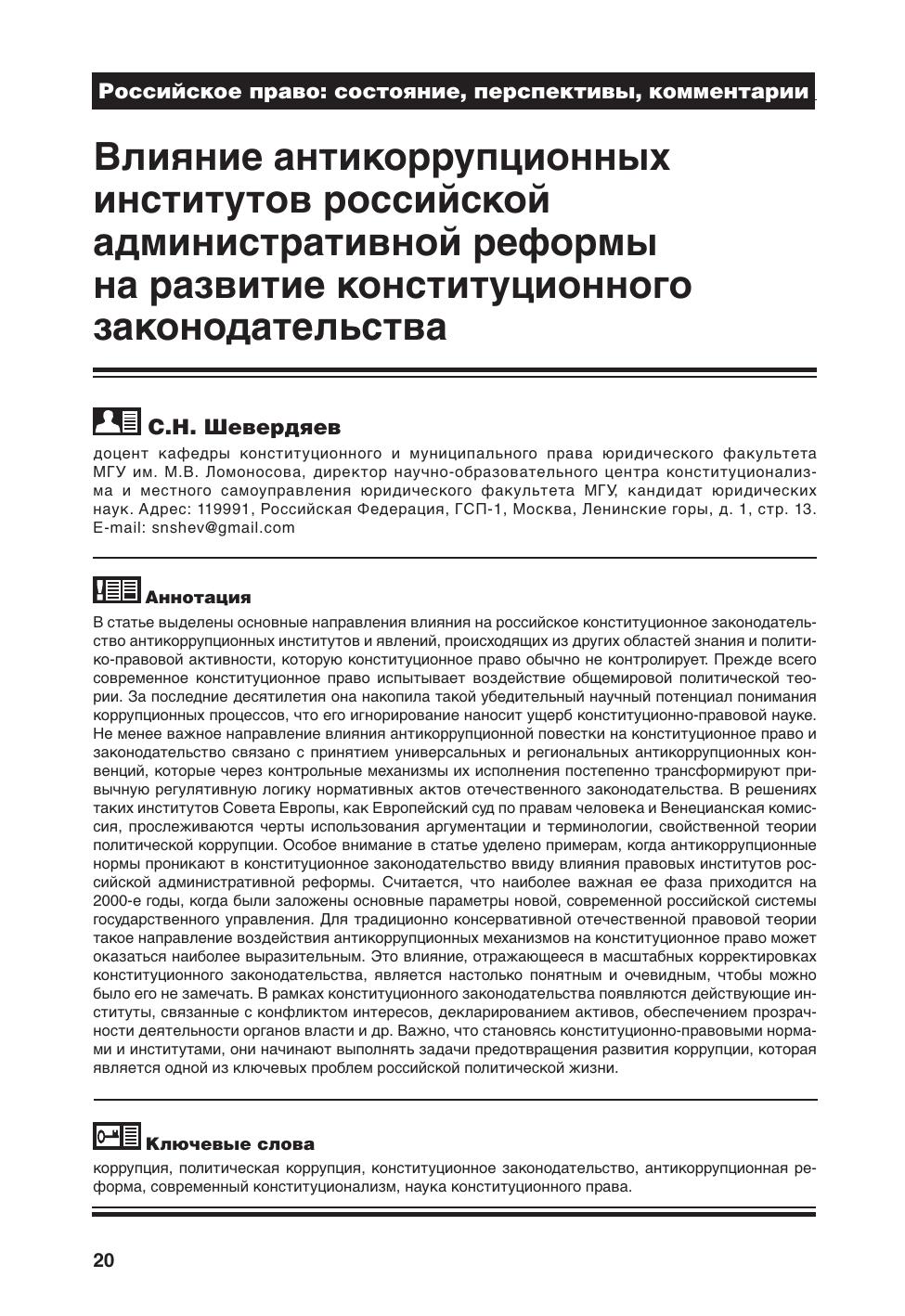 С Н Шевердяев Влияние антикоррупционных институтов российской административной