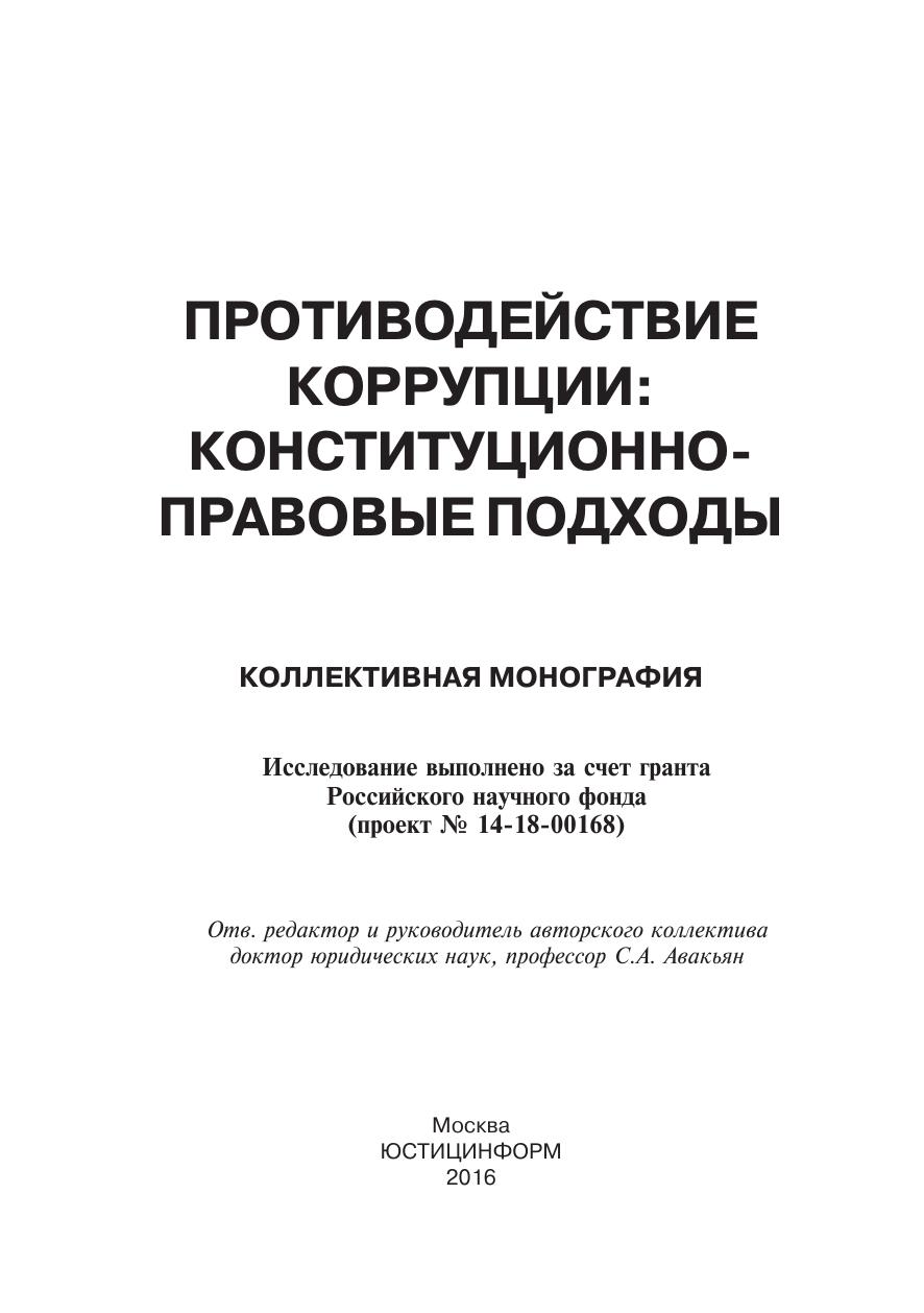 Противодействие коррупции конституционно правовые подходы коллективная