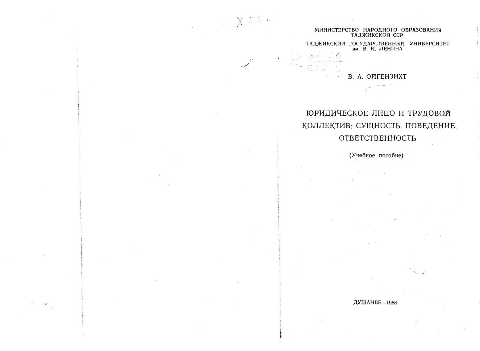 Ойгензихт В А Юридическое лицо и трудовой коллект