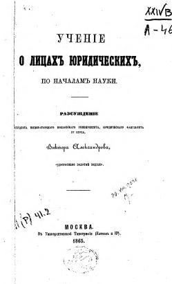 Александров Учение о юридических лицах