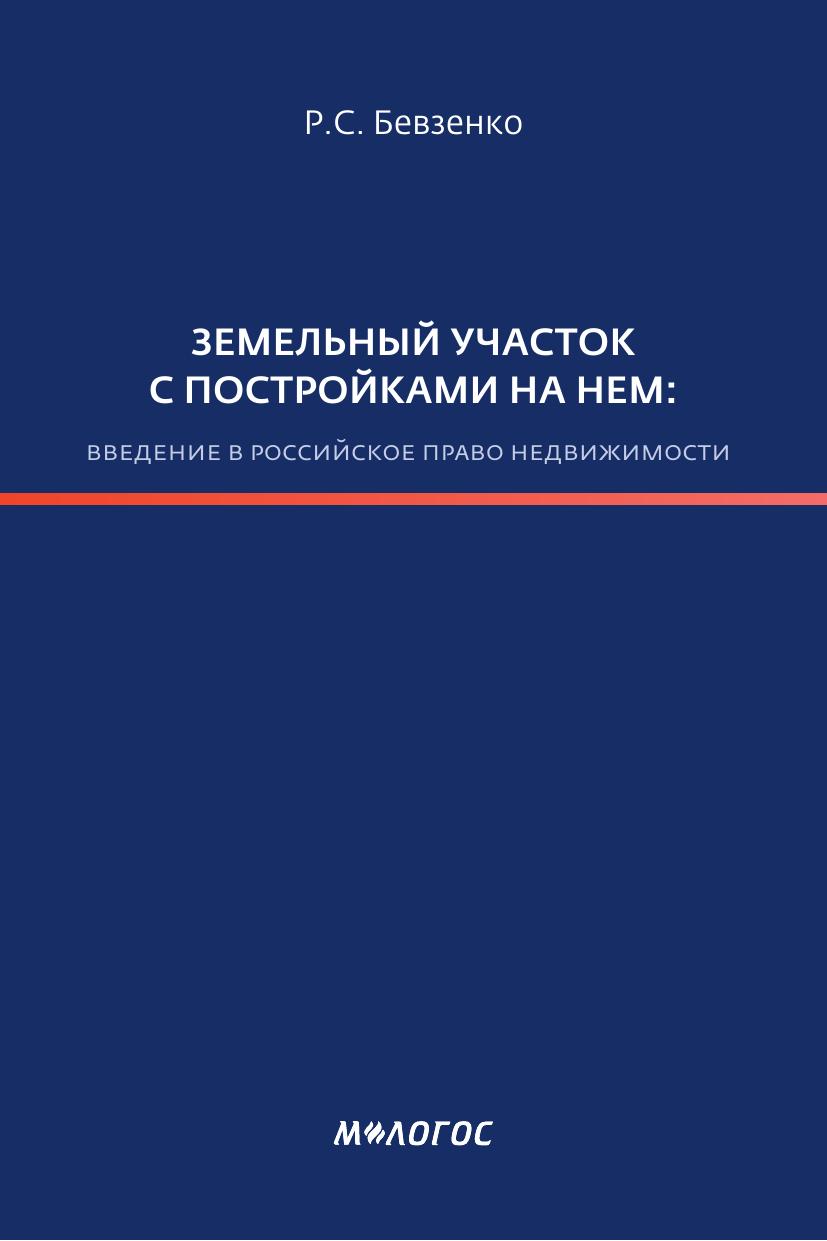 Бевзенко Р С Земельный участок с постройками на нем введение в российское