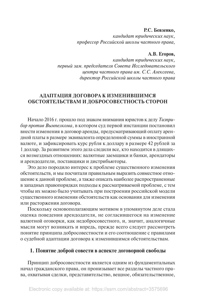 Адаптация договора к изменению обстоятельств и принципа добросовестного