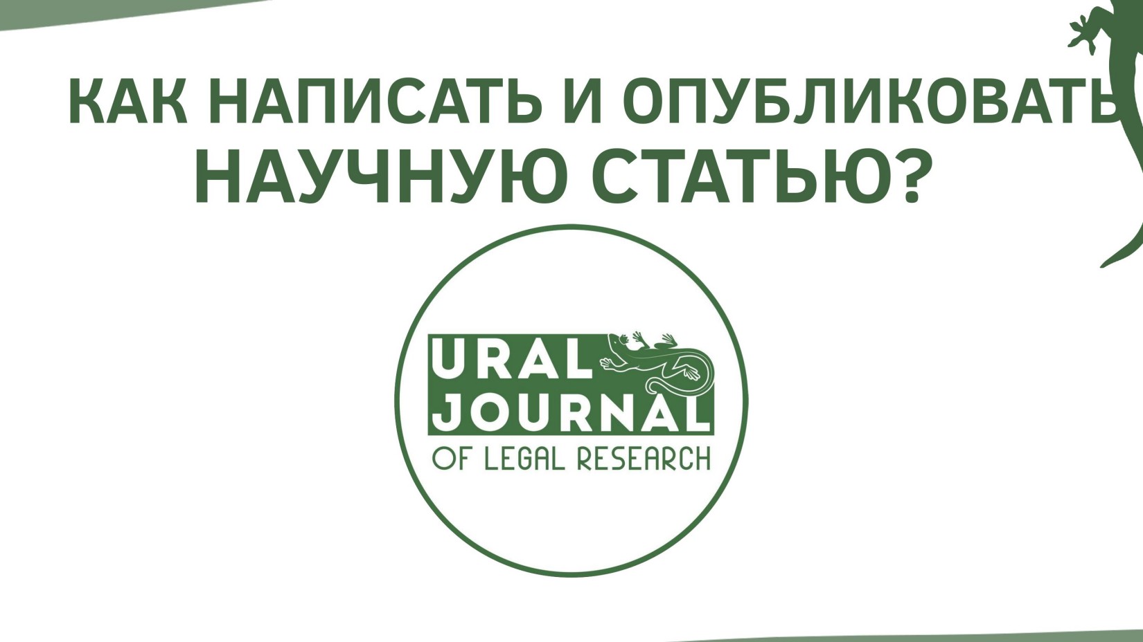 Написаниестатейвюридическиенаучныежурналынаукометрияиредактирование