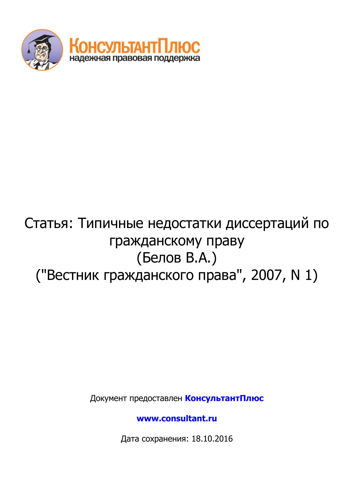 Статья: Типичные недостатки диссертаций по гражданскому праву