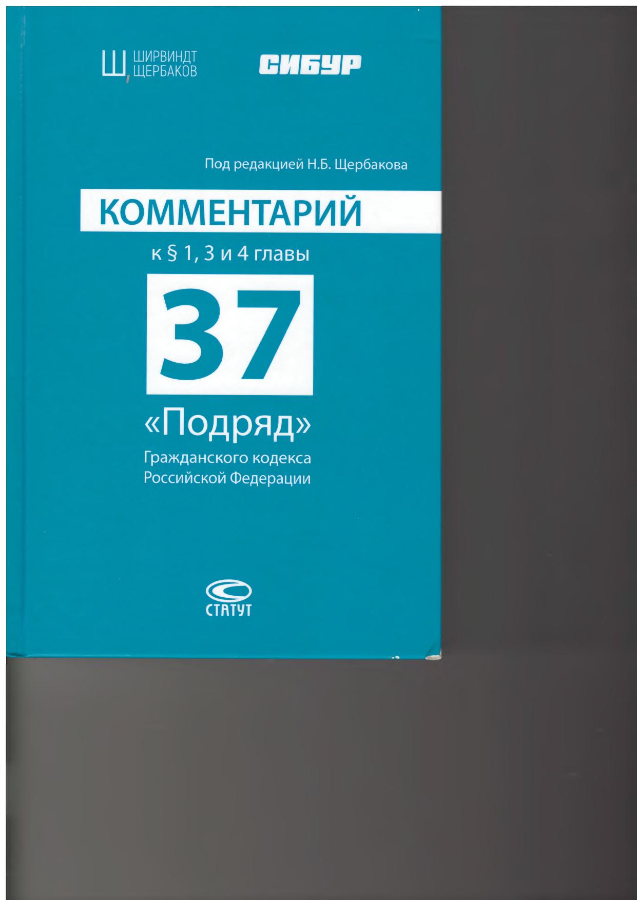 Н Б Щербаков Комментарий к главе №37 ГК РФ