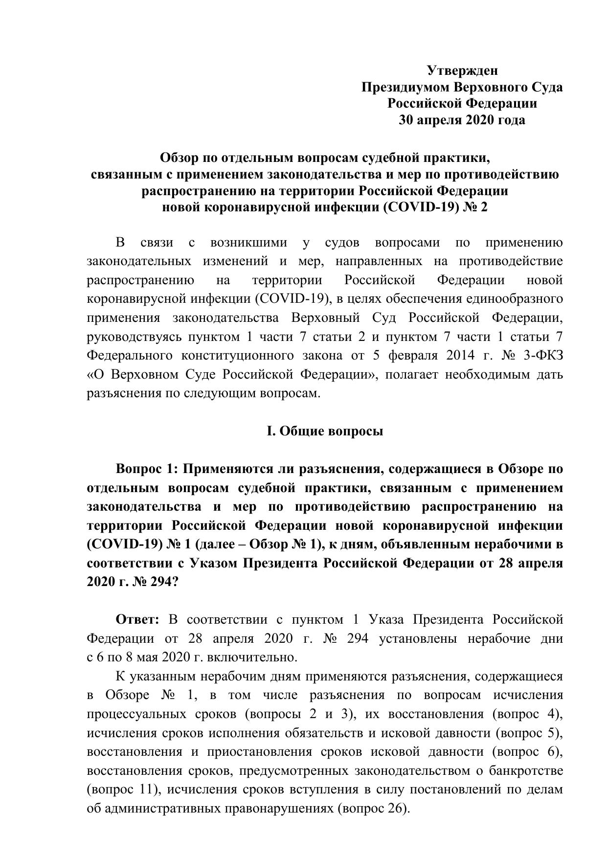 Обзор по отдельным вопросам судебной практики, связанным с применением законодательства и мер по противодействию распространению на территории Российской Федерации новой коронавирусной инфекции (COVID-19) № 2