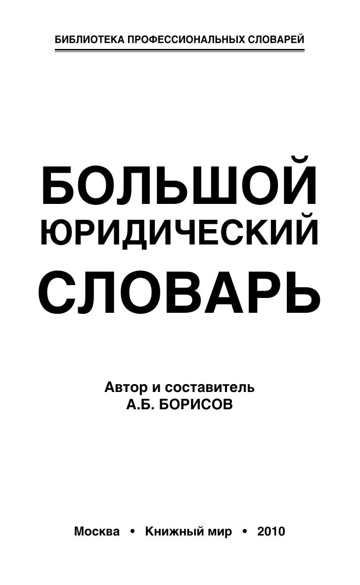 Borisov A B Bolshoy yuridicheskiy slovar