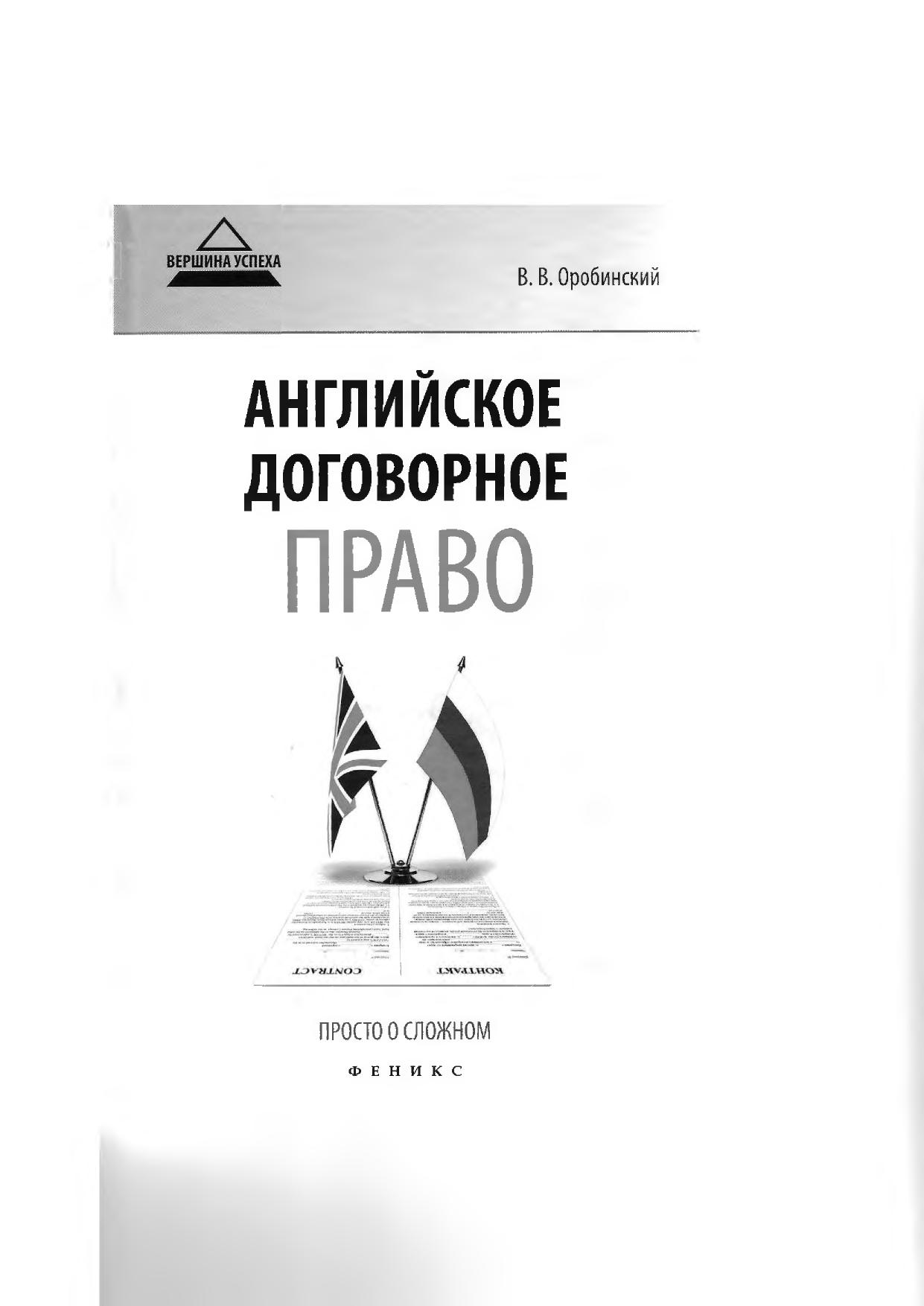 Оробинский В В Английское договорное право