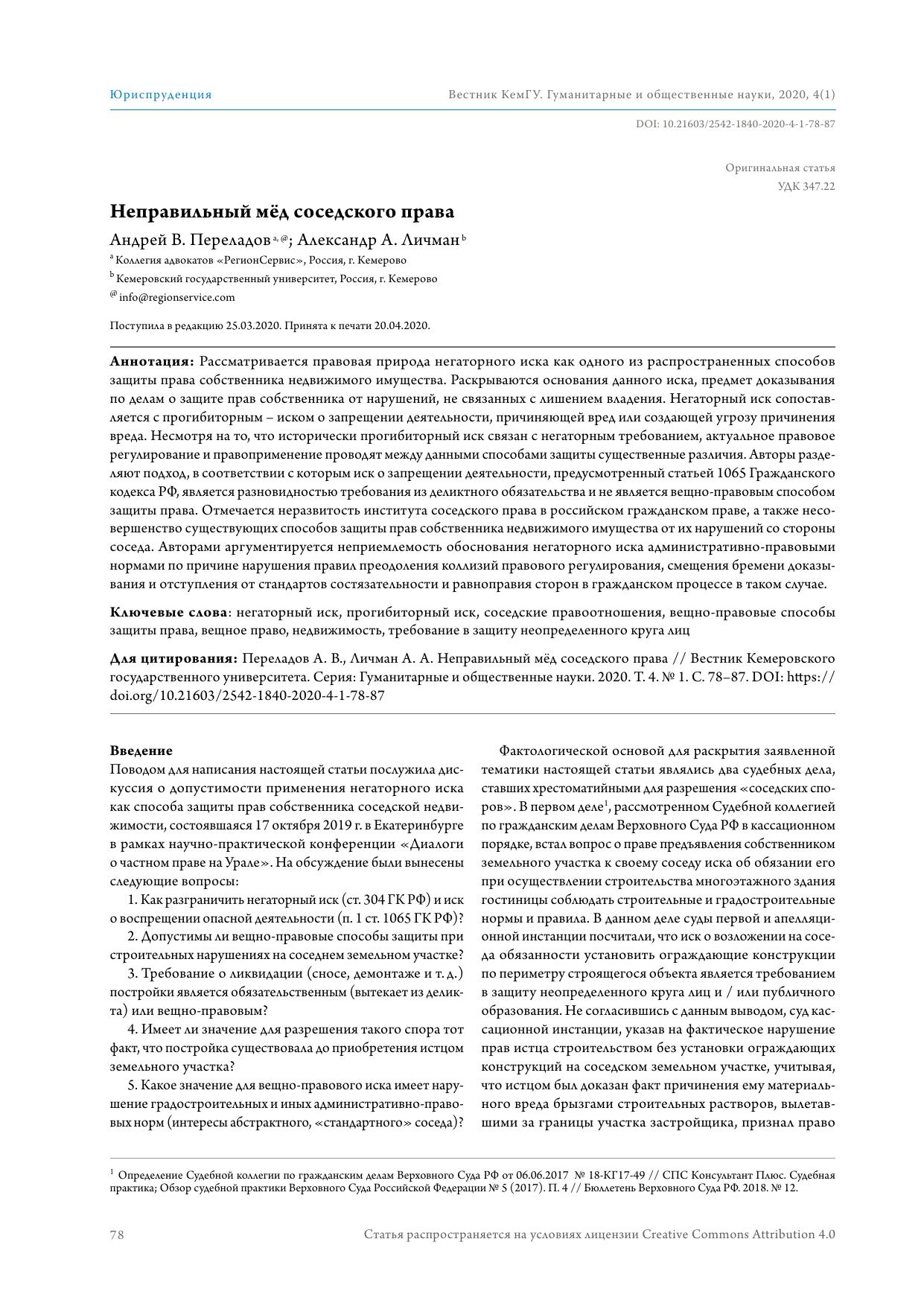 Переладов А В , Личман А А Неправильный мёд соседского права