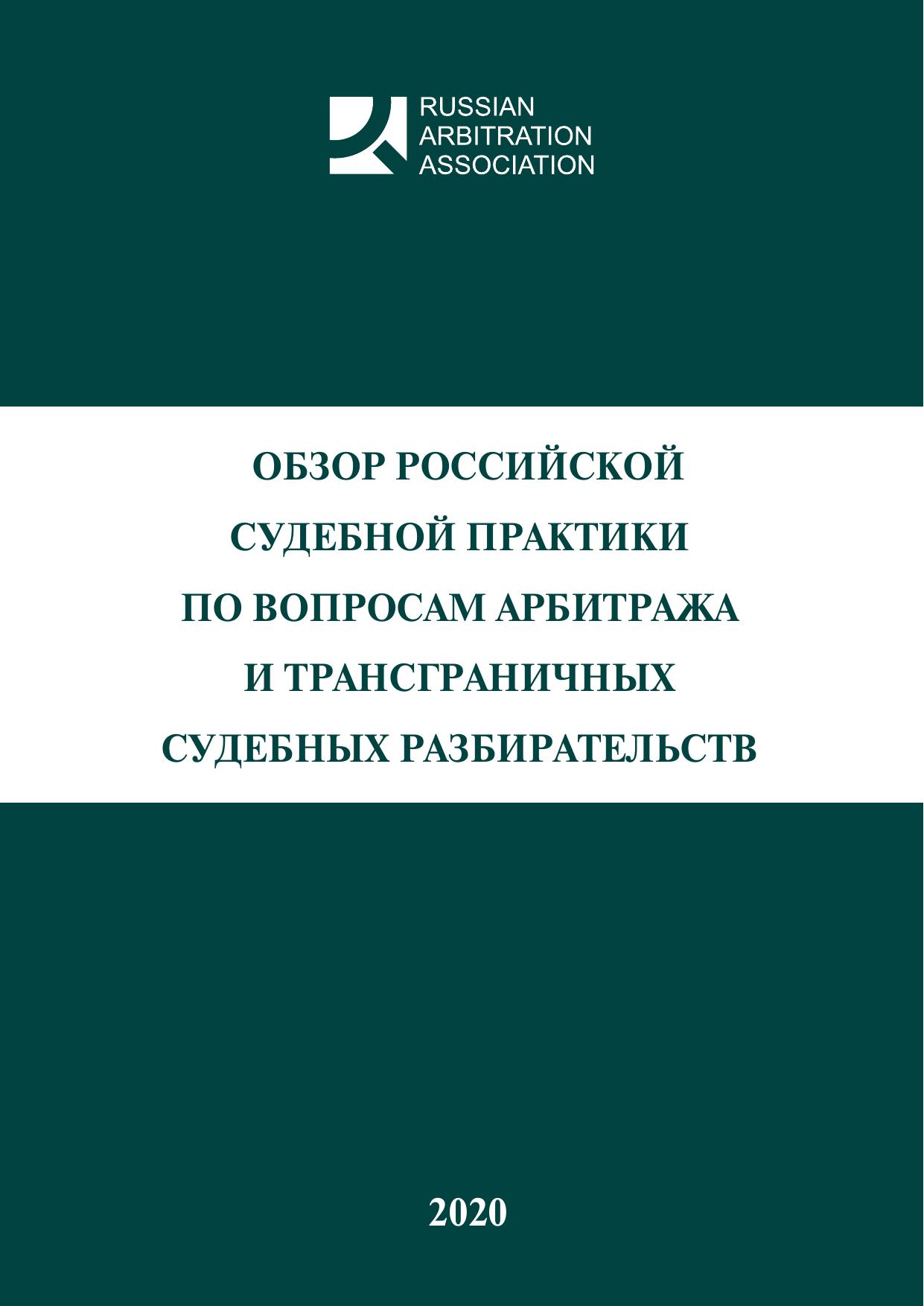Obzor rossiyskoy sudebnoy praktiki po voprosam arbitrazha i transgranichnykh