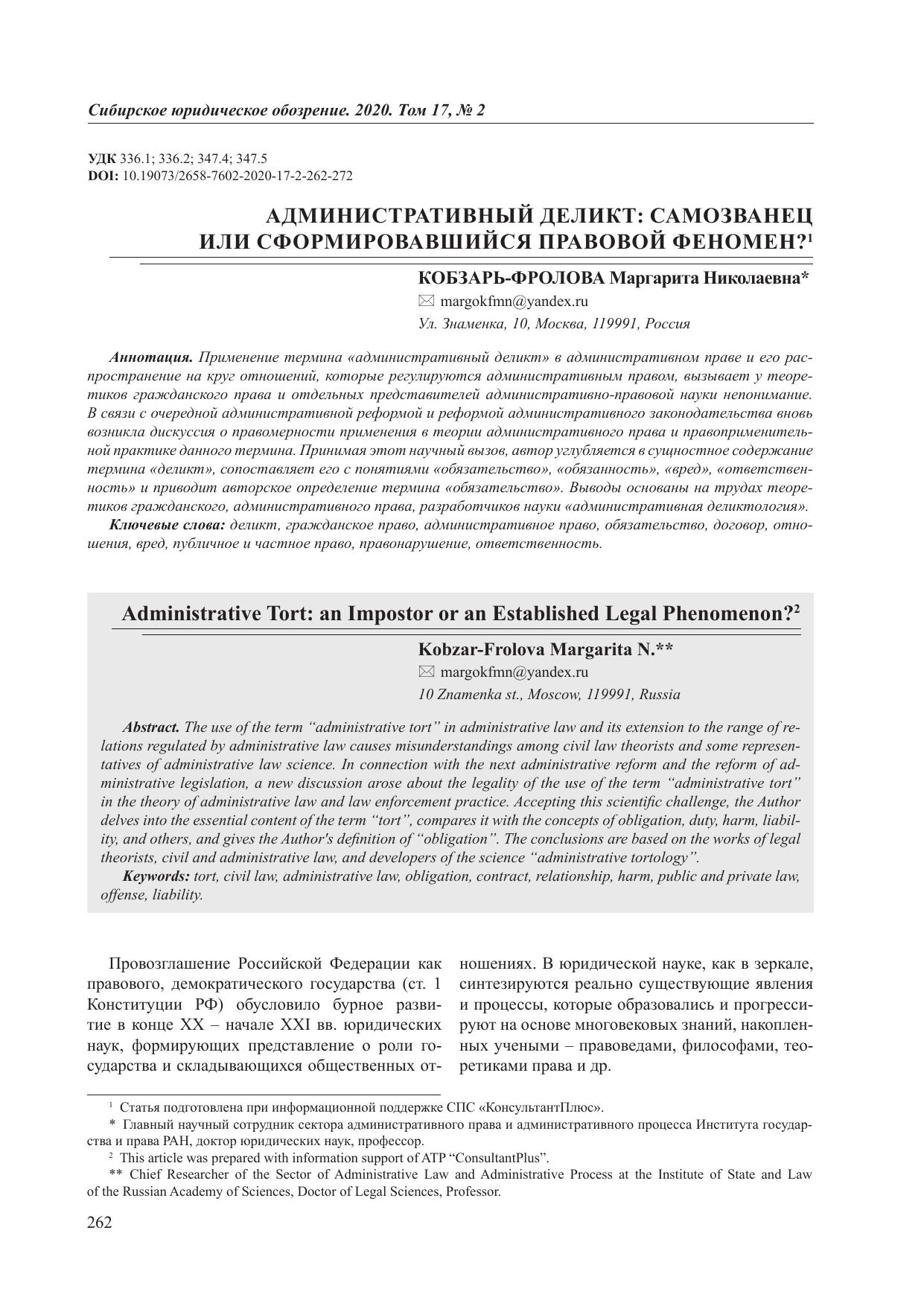 Кобзарь Фролова Маргарита Николаевна АДМИНИСТРАТИВНЫЙ ДЕЛИКТ САМОЗВАНЕЦ
