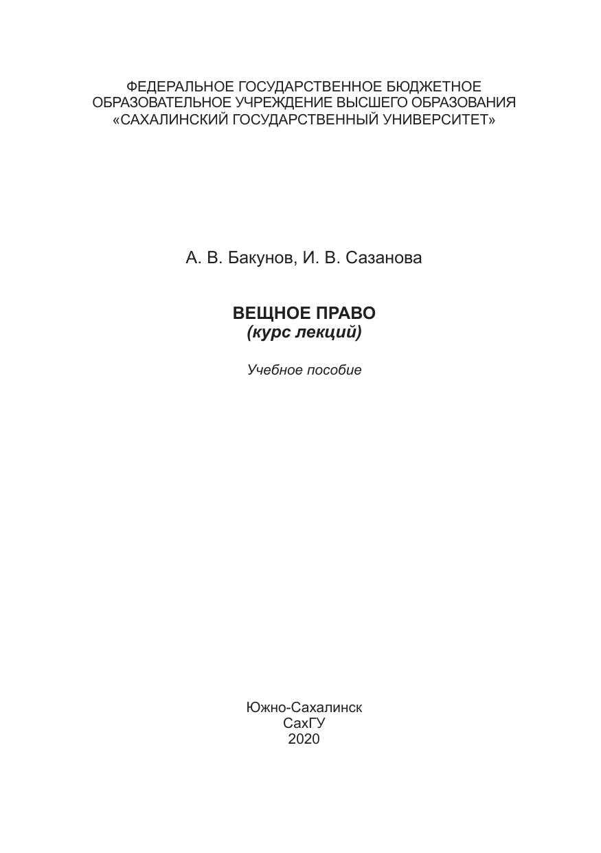 А. В. Бакунов, И. В. Сазанова. Вещное право.indd