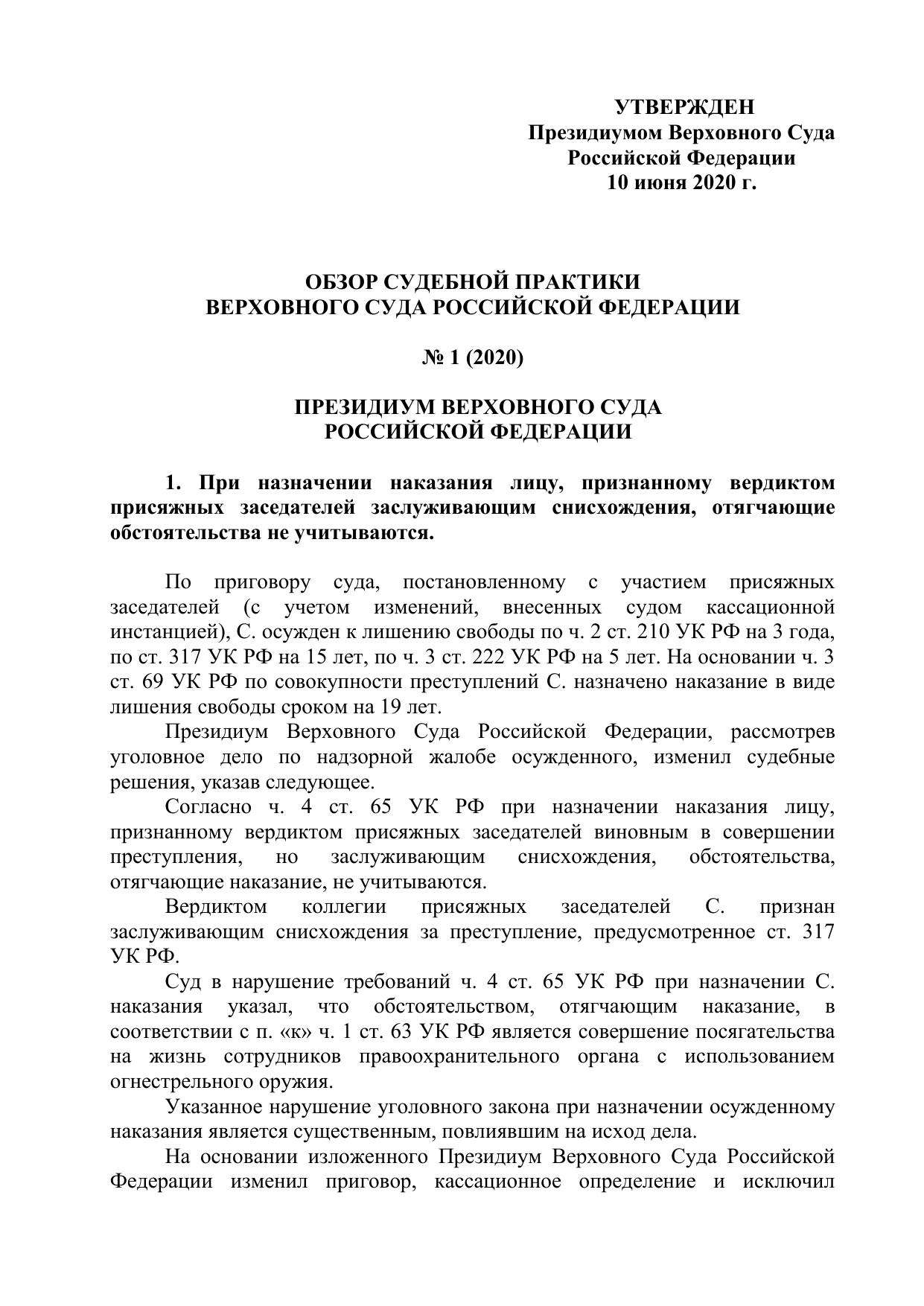 Обзор судебной практики Верховного Суда Российской Федерации № 1 (2020) - Утвержден Президиумом Верховного Суда Российской Федерации 10 июня 2020 г.