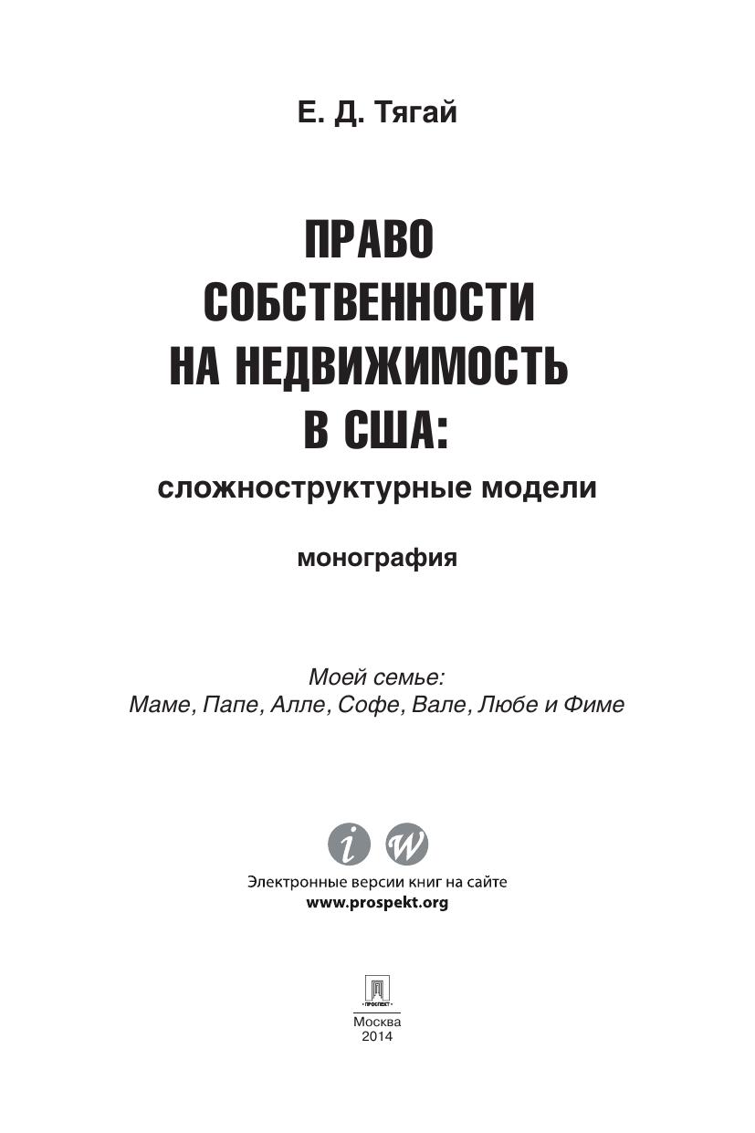 Право собственности на недвижимость в США Сложноструктурные модели
