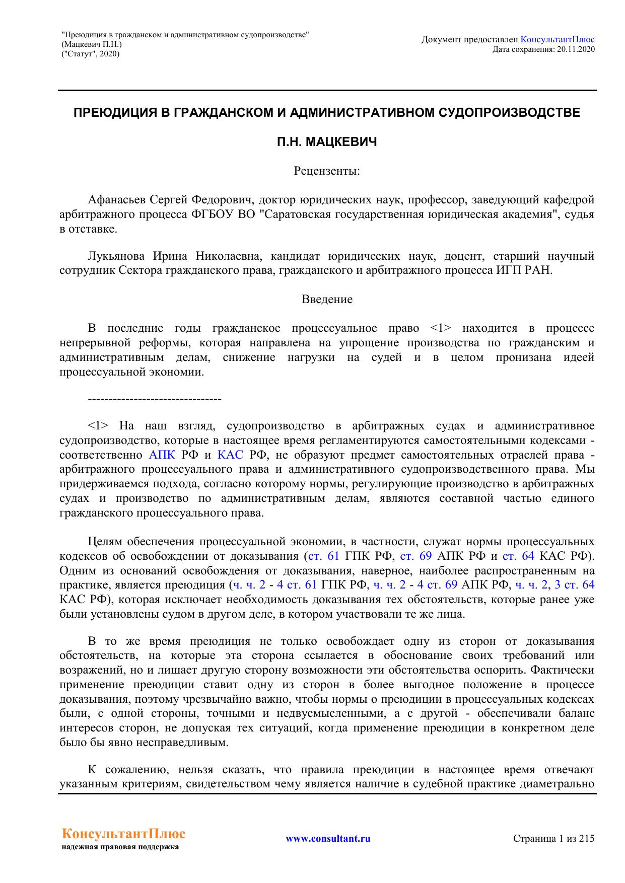 "Преюдиция в гражданском и административном судопроизводстве"(Мацкевич П.Н.)("Статут", 2020)