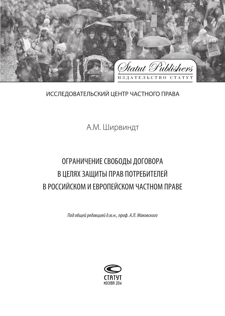Ширвиндт А М Ограничение свободы договора в договорах с потребителями