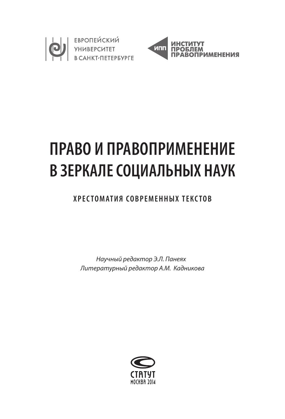 Paneyakh E L red Pravo i pravoprimenenie v zerkale sotsialnykh nauk