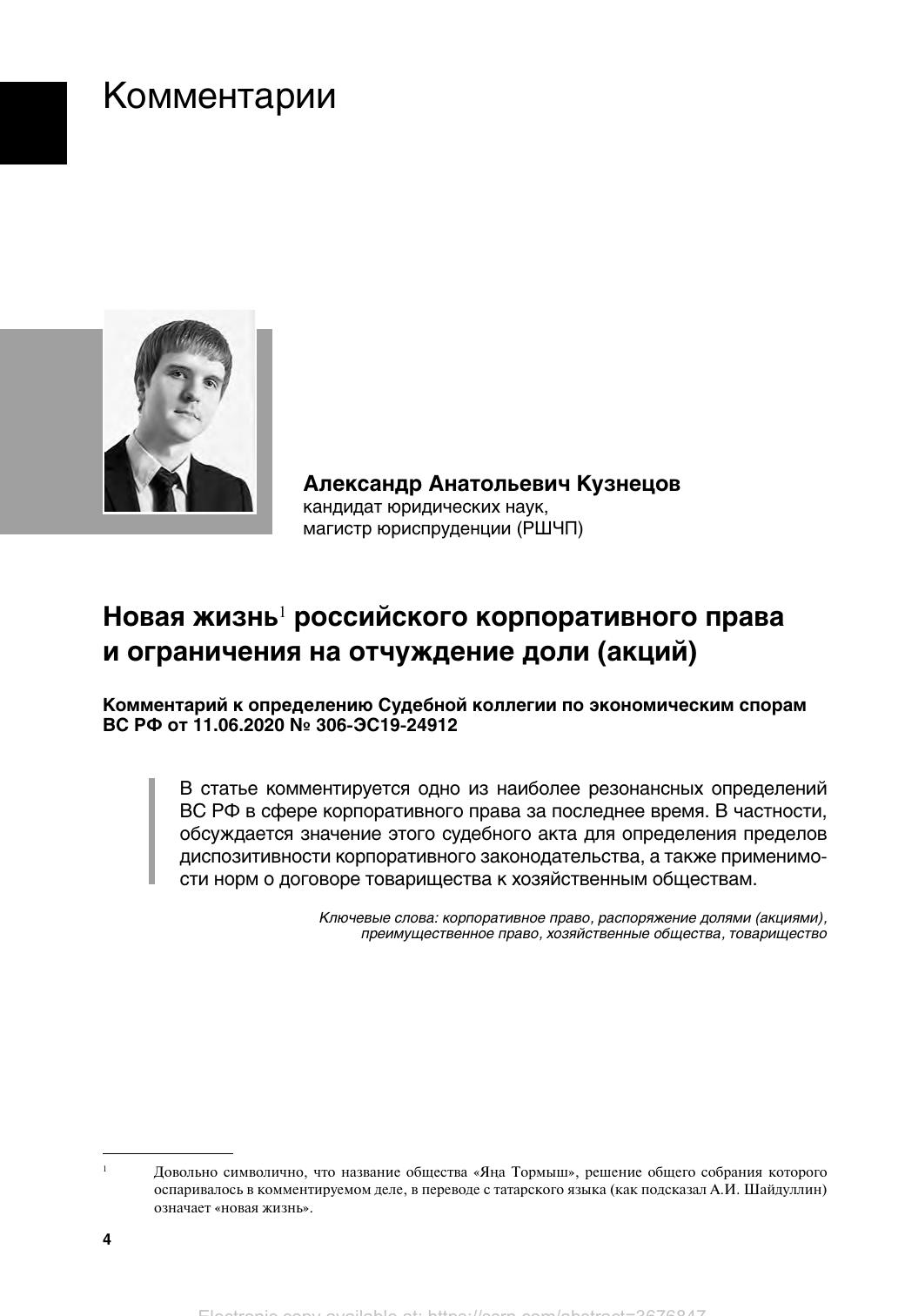 КузнецовААНоваяжизньроссийскогокорпоративногоправаиограничениянаотчуждениедоли
