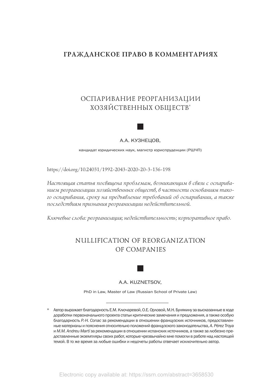 КузнецовААОспариваниереорганизациихозяйственныхобществ