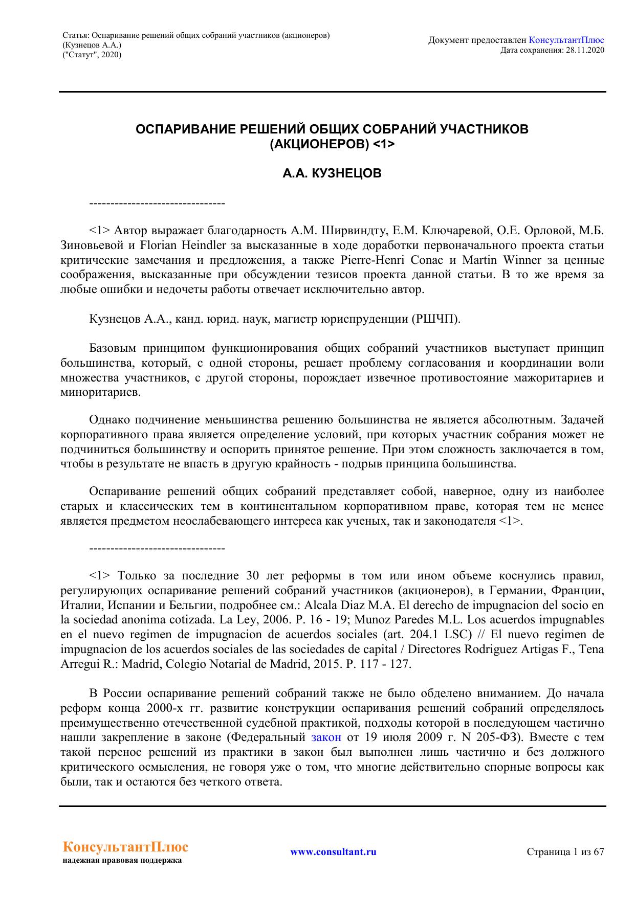 Статья: Оспаривание решений общих собраний участников (акционеров)(Кузнецов А.А.)("Статут", 2020)